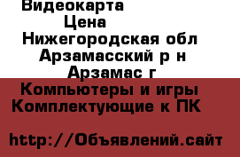 Видеокарта GTX650 1 GB › Цена ­ 3 500 - Нижегородская обл., Арзамасский р-н, Арзамас г. Компьютеры и игры » Комплектующие к ПК   